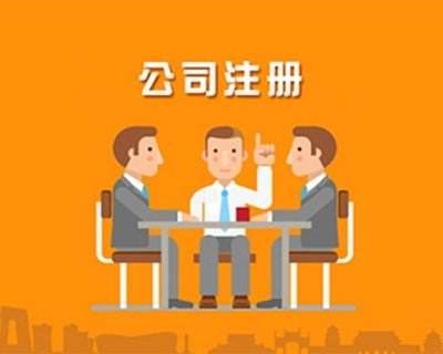 蚌埠公司注冊(cè)，對(duì)于注冊(cè)的流程具體有哪些你知道嗎