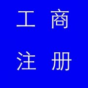蚌埠市公司注冊(cè)，如果審核不通過(guò)應(yīng)該怎么辦